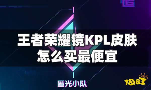 王者荣耀镜KPL皮肤怎么买最便宜 410点券低价购买攻略