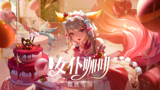 王者榮耀妲己女仆咖啡5款新星元 特效價格上架時間一覽