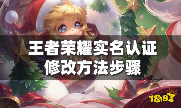 王者荣耀实名认证怎么修改 qq微信身份绑定修改方法