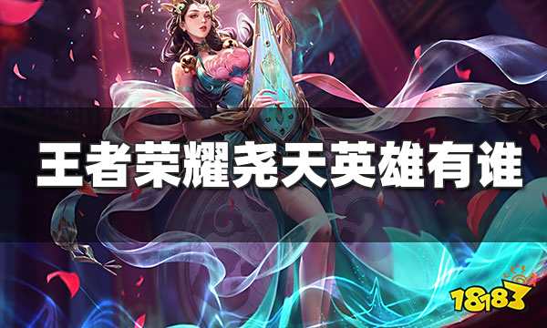 王者荣耀尧天英雄有谁 尧天英雄同阵营对局奖励