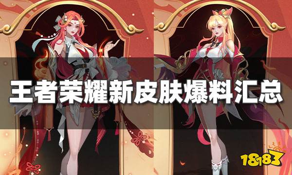 王者荣耀新皮肤