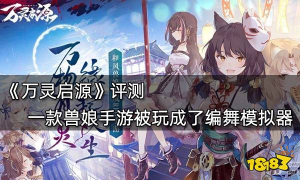 萬靈啟源評測 一款獸娘手游被玩成了編舞模擬器