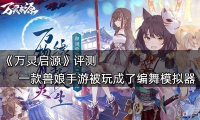 萬靈啟源評測 一款獸娘手游被玩成了編舞模擬器