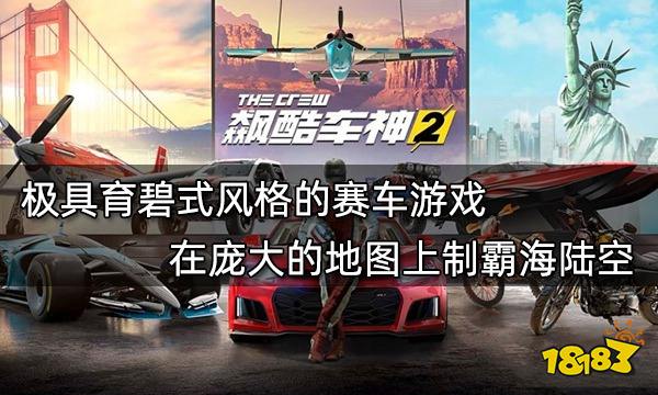 極具育碧式風格的賽車游戲 在龐大的地圖上制霸海陸空