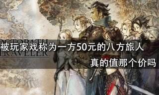 被玩家戲稱為一方50元的八方旅人真的值那個價嗎