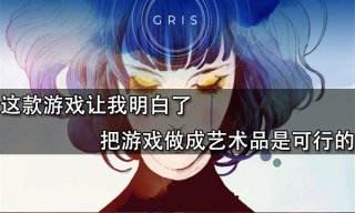 這款游戲讓我明白了把游戲做成藝術品是可行的