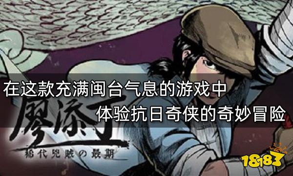 在这款充满闽台气息的游戏中体验抗日奇侠的奇妙冒险