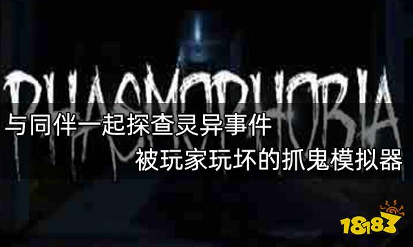 與同伴一起探查靈異事件 被玩家玩壞的抓鬼模擬器