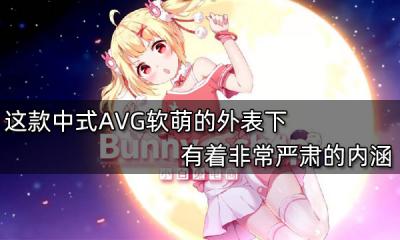 這款中式AVG軟萌的外表下有著非常嚴肅的內涵