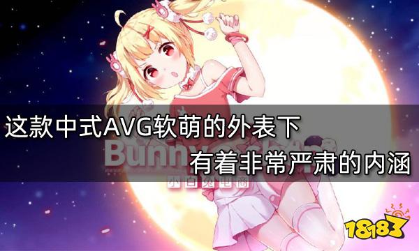 這款中式AVG軟萌的外表下有著非常嚴肅的內涵