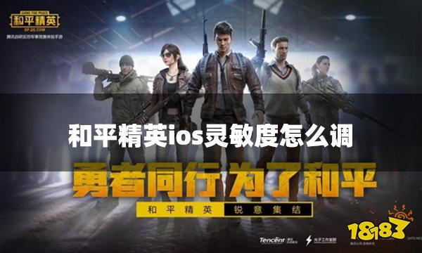 和平精英ios灵敏度怎么调 官方ios灵敏度推荐