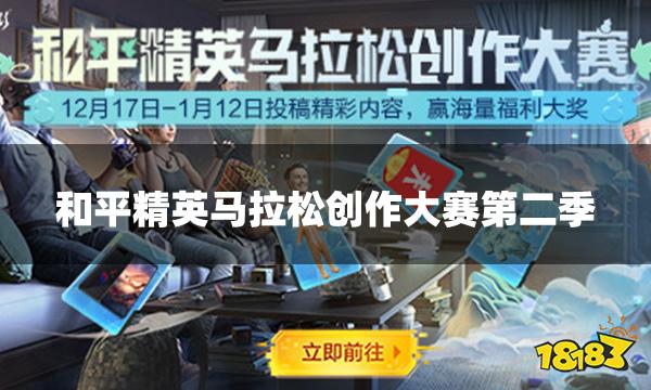 和平精英马拉松创作大赛第二季 参与活动瓜分3万元现金大奖