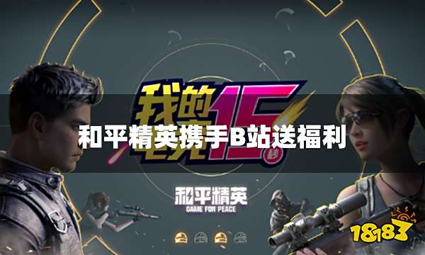 和平精英携手B站送福利 参与视频投稿赢好礼