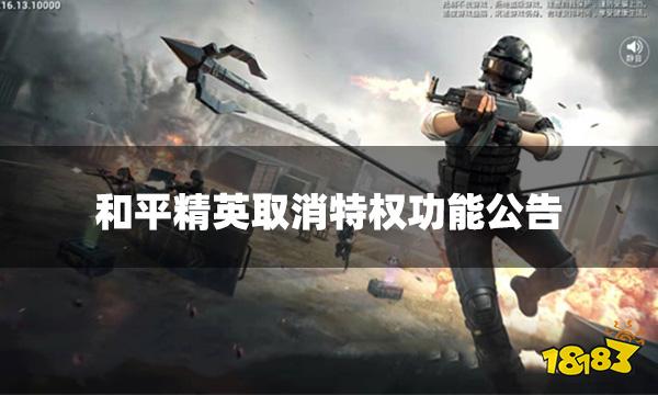 和平精英取消特权功能公告 为什么要取消特权功能