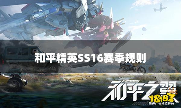 和平精英SS16赛季规则 赛季规则在哪看