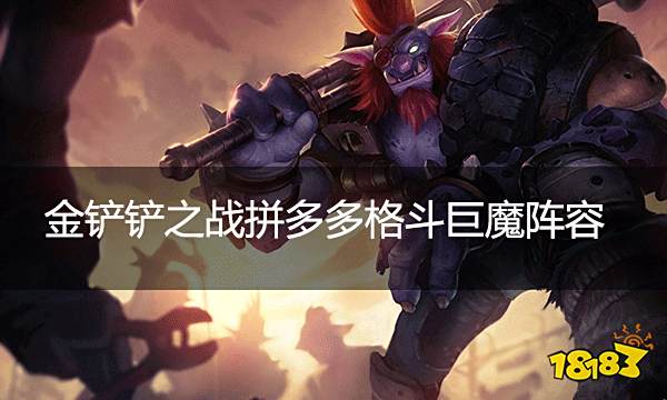 金铲铲之战拼多多格斗巨魔阵容 拼多多格斗巨魔该怎么玩