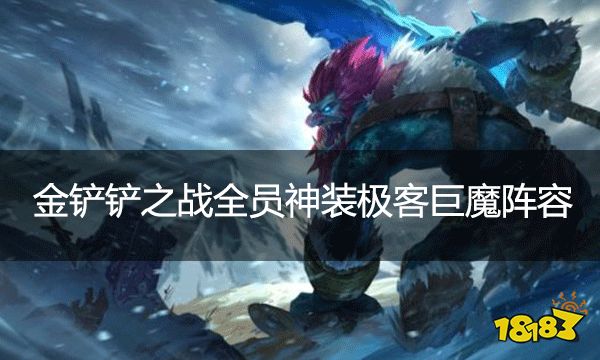 金铲铲之战全员神装极客巨魔阵容 冷门高效上分阵容