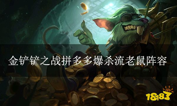 金铲铲之战拼多多爆杀流老鼠阵容 双城杯赛事阵容