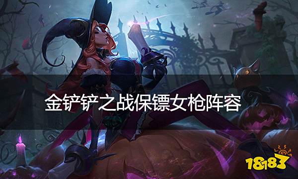 金铲铲之战保镖女枪阵容 保镖女枪该怎么玩