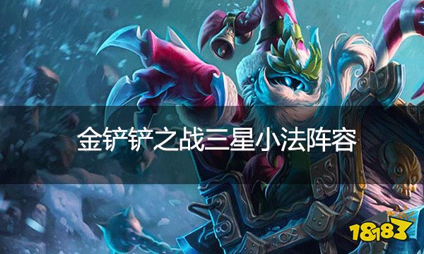 金铲铲之战三星小法阵容 三星小法该怎么玩