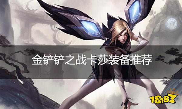 金铲铲之战卡莎装备推荐 卡莎该怎么出装搭