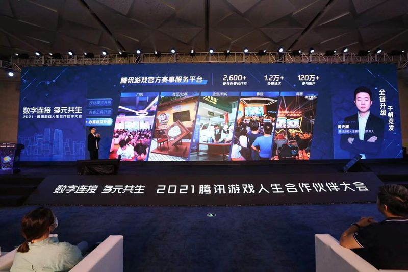 数字连接 多元共生，2021腾讯游戏人生合作伙伴大会圆满成功