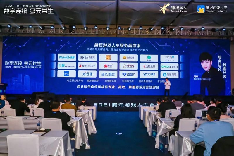 数字连接 多元共生，2021腾讯游戏人生合作伙伴大会圆满成功