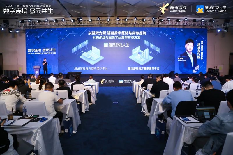 数字连接 多元共生，2021腾讯游戏人生合作伙伴大会圆满成功