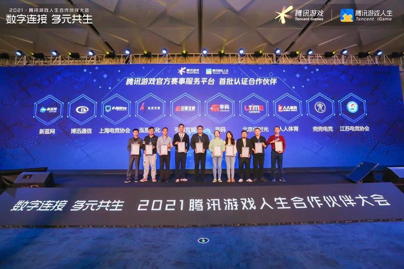 数字连接 多元共生，2021腾讯游戏人生合作伙伴大会圆满成功