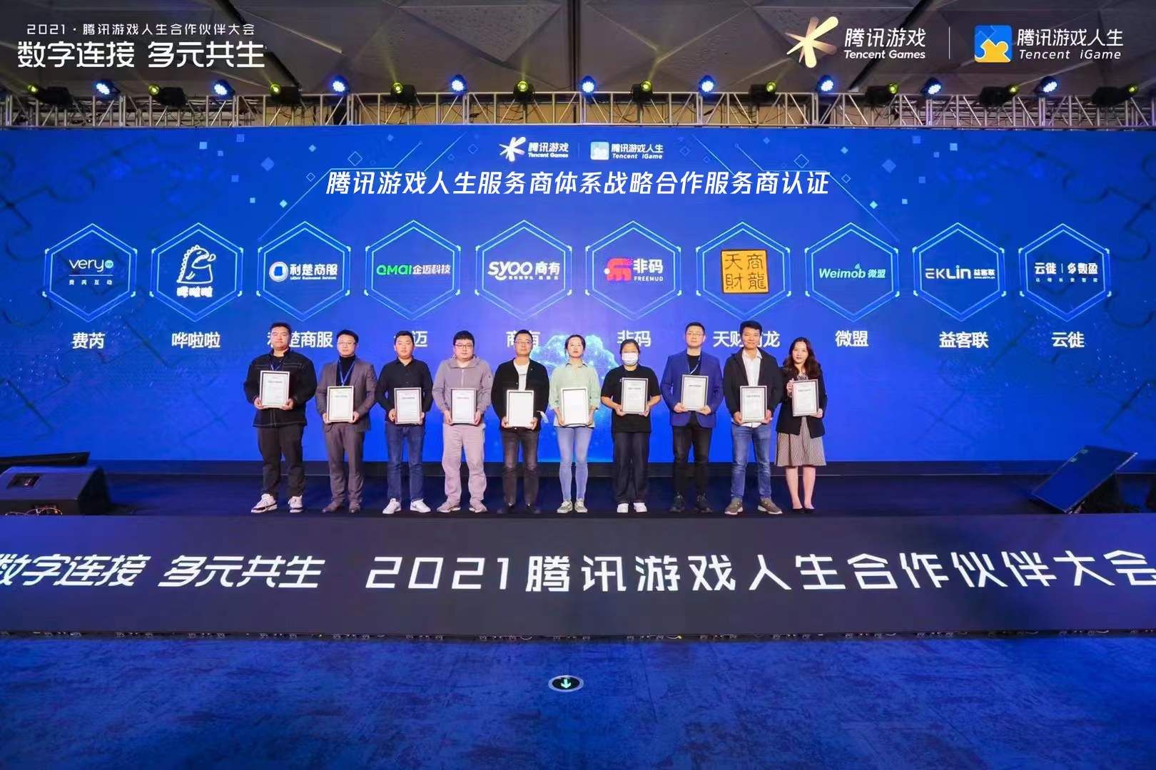 数字连接 多元共生，2021腾讯游戏人生合作伙伴大会圆满成功