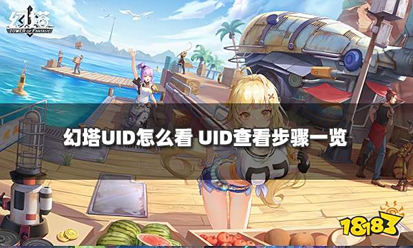 幻塔UID怎么看 UID查看步骤一览