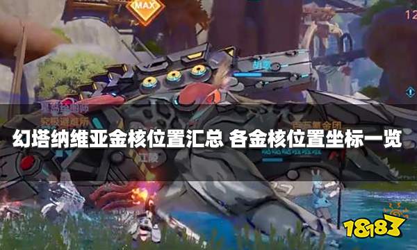 幻塔纳维亚金核位置汇总 各金核位置坐标一览