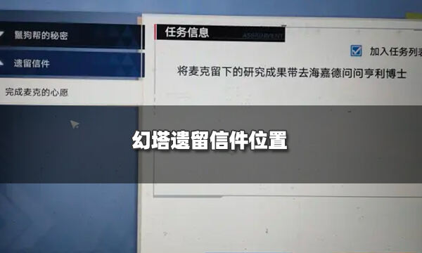 幻塔遗留信件位置在哪 C02遗迹任务遗留信件寻找方法