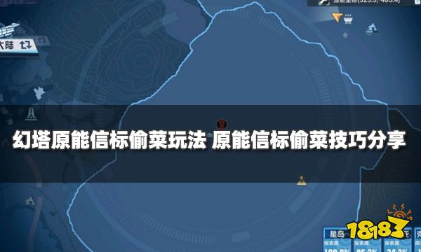 幻塔原能信标偷菜玩法 原能信标偷菜技巧分享
