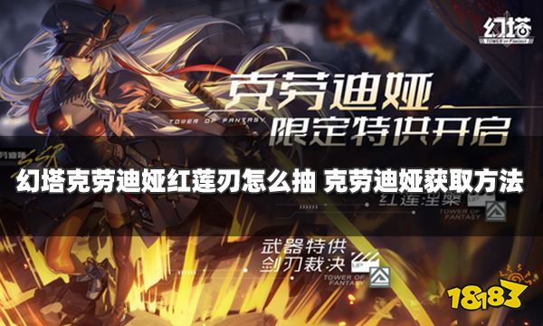 幻塔克劳迪娅红莲刃怎么抽 克劳迪娅获取方法一览