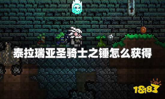 泰拉瑞亚圣骑士之锤怎么获得 圣骑士之锤获得方法介绍