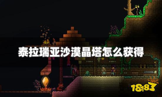 泰拉瑞亚沙漠晶塔怎么获得 沙漠晶塔获得方法介绍