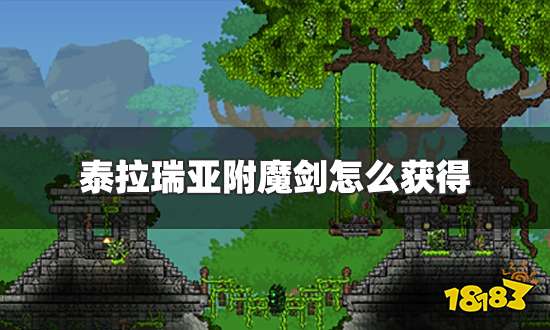 泰拉瑞亚附魔剑怎么获得 附魔剑获取方法介绍