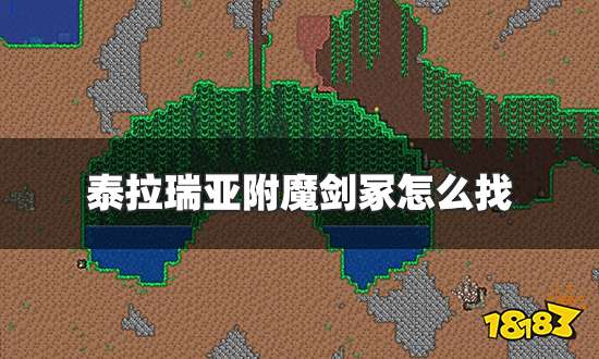 泰拉瑞亚附魔剑冢怎么找 附魔剑冢详细位置一览