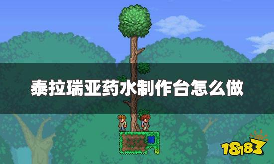 泰拉瑞亚药水制作台怎么做 药水制作台制作方法一览
