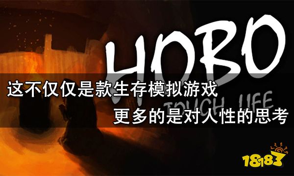 这不仅仅是款生存模拟游戏 更多的是对人性的思考