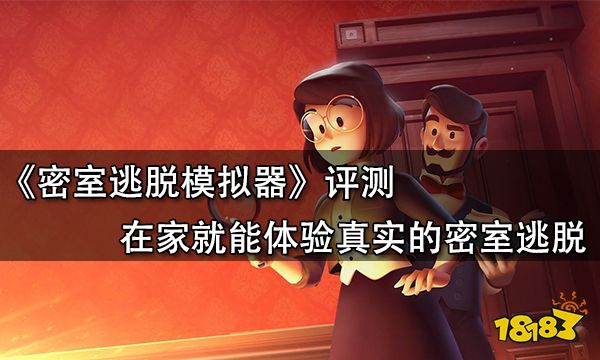 密室逃脫模擬器評測 在家就能體驗真實的密室逃脫