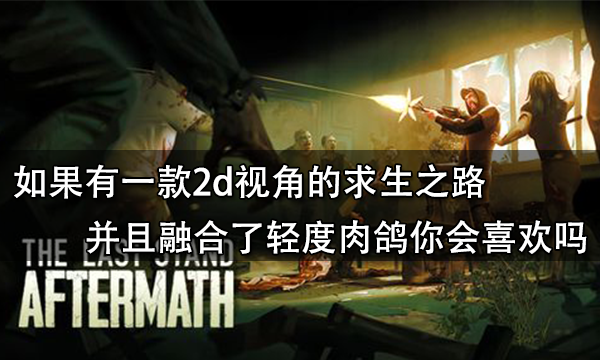 如果有一款2d视角的求生之路并且融合了轻度肉鸽你会喜欢吗