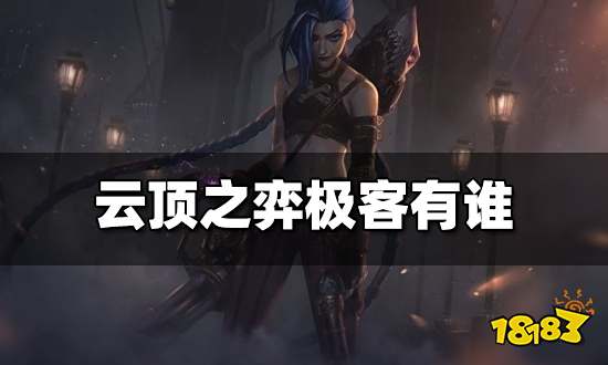 云顶之弈极客有谁 极客羁绊英雄种类介绍