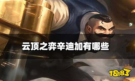 云顶之弈辛迪加有哪些 辛迪加英雄数量介绍