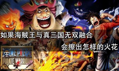 如果海賊王與真三國無雙融合會擦出怎樣的火花