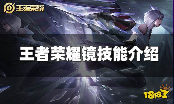 王者荣耀镜技能介绍