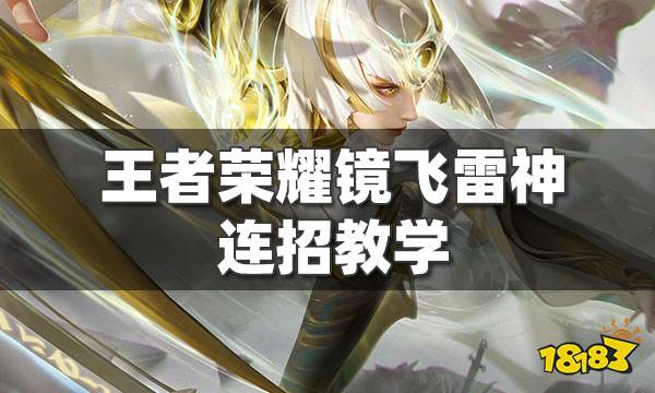王者荣耀镜大招怎么无限飞 镜飞雷神连招教学