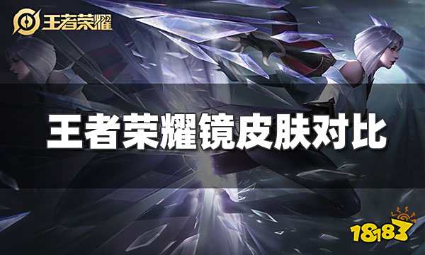 王者荣耀镜哪个皮肤好 镜皮肤对比哪个值得买