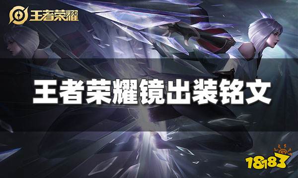 王者荣耀镜最强出装铭文